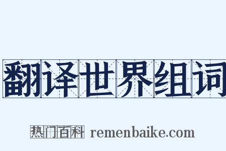 翻译世界组词是什么意思的图片